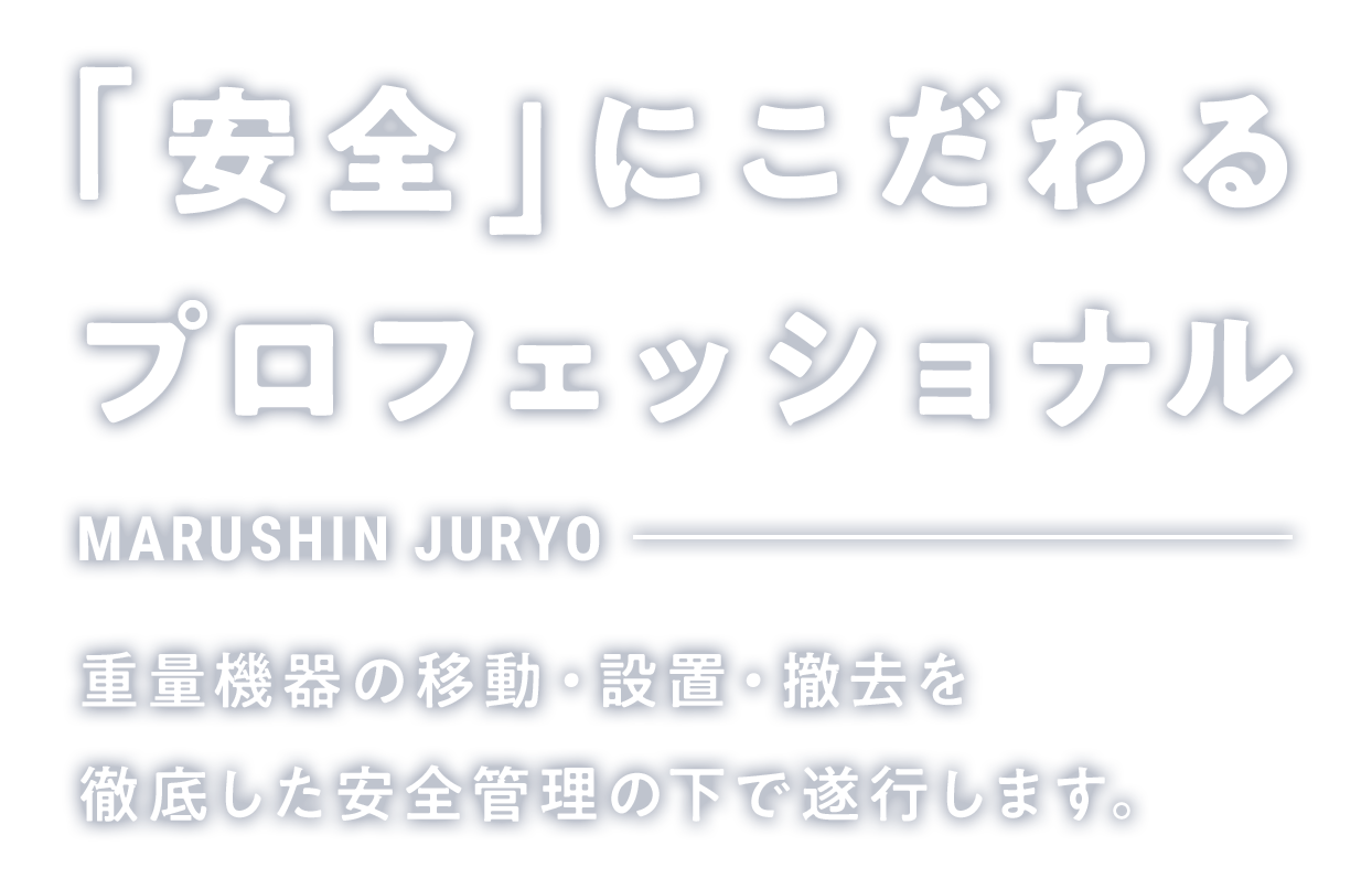 「安全」にこだわるプロフェッショナル